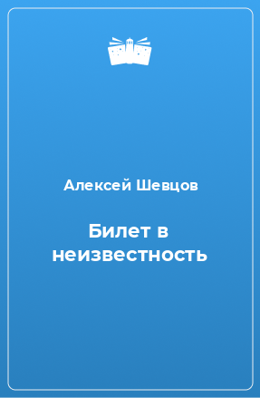 Книга Билет в неизвестность