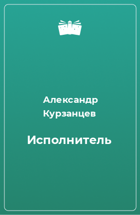 Книга Исполнитель