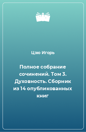 Книга Полное собрание сочинений. Том 3. Духовность. Сборник из 14 опубликованных книг