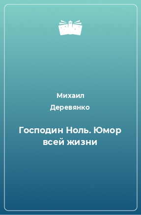 Книга Господин Ноль. Юмор всей жизни