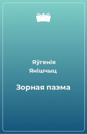 Книга Зорная паэма