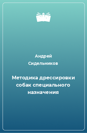 Книга Методика дрессировки собак специального назначения