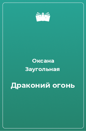 Книга Драконий огонь