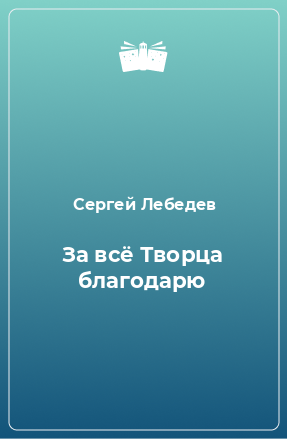 Книга За всё Творца благодарю