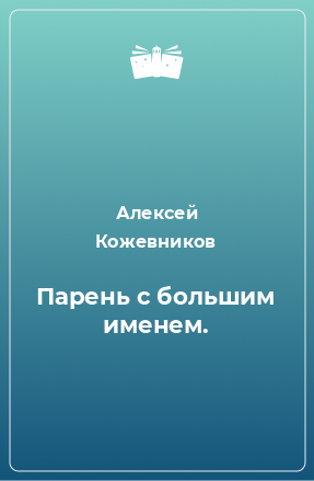 Книга Парень с большим именем.