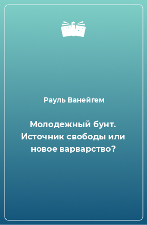 Книга Молодежный бунт. Источник свободы или новое варварство?