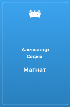 Книга Магнат