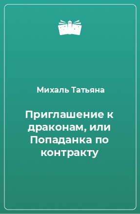 Книга Приглашение к драконам, или Попаданка по контракту