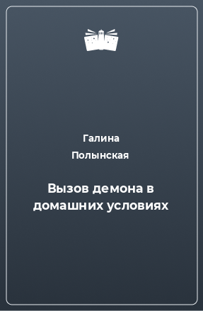 Книга Вызов демона в домашних условиях