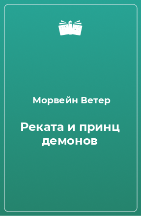 Книга Реката и принц демонов