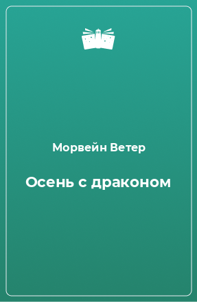 Книга Осень с драконом