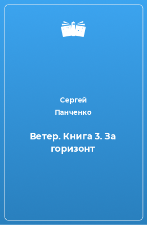 Книга Ветер. Книга 3. За горизонт