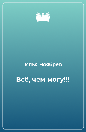 Книга Всё, чем могу!!!