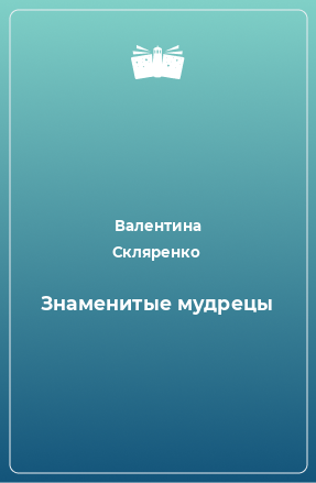 Книга Знаменитые мудрецы