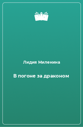 Книга В погоне за драконом