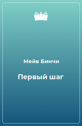 Книга Первый шаг