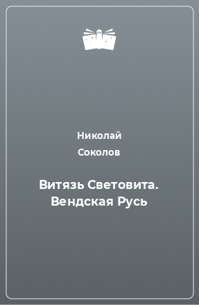 Книга Витязь Световита. Вендская Русь