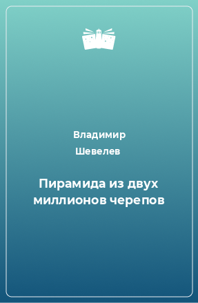 Книга Пирамида из двух миллионов черепов