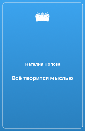 Книга Всё творится мыслью