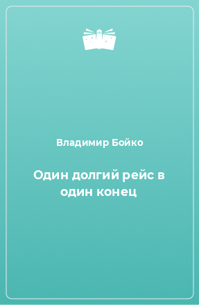 Книга Один долгий рейс в один конец