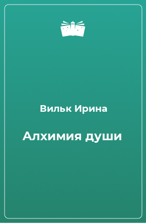 Книга Алхимия души