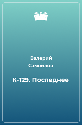 Книга К-129. Последнее