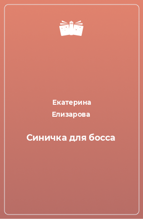 Книга Синичка для босса