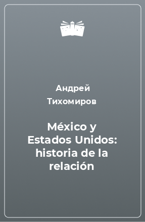 Книга México y Estados Unidos: historia de la relación