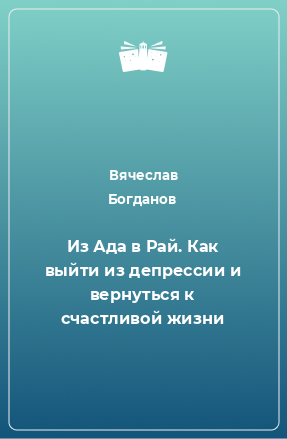 Книга Из Ада в Рай. Как выйти из депрессии и вернуться к счастливой жизни