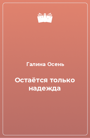 Книга Остаётся только надежда