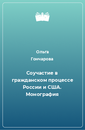 Книга Соучастие в гражданском процессе России и США. Монография