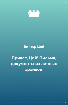 Книга Привет, Цой! Письма, документы из личных архивов