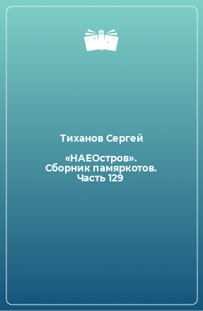 Книга «НАЕОстров». Сборник памяркотов. Часть 129