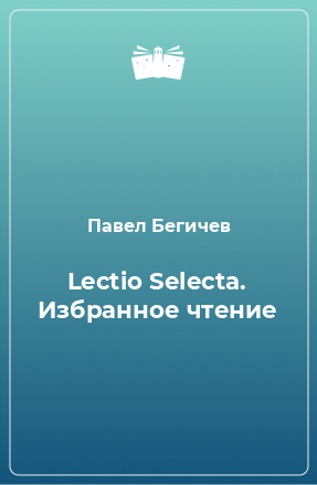 Книга Lectio Selecta. Избранное чтение