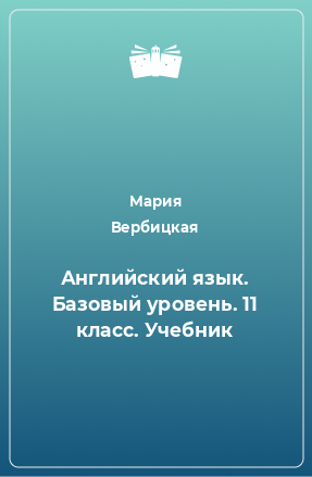 Книга Английский язык. Базовый уровень. 11 класс. Учебник