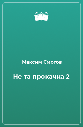 Книга Не та прокачка 2