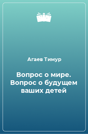 Книга Вопрос о мире. Вопрос о будущем ваших детей