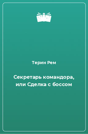 Книга Секретарь командора, или Сделка с боссом