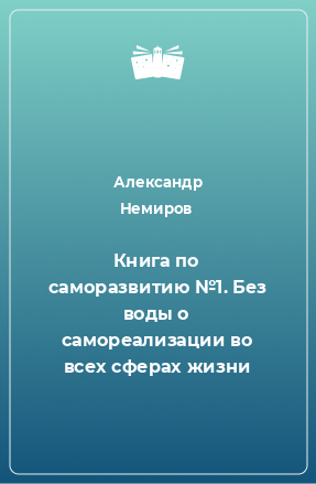 Книга Книга по саморазвитию №1. Без воды о самореализации во всех сферах жизни