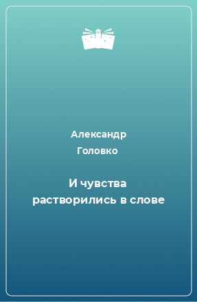 Книга И чувства растворились в слове