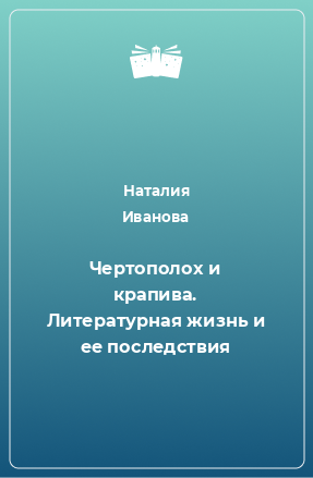 Книга Чертополох и крапива. Литературная жизнь и ее последствия