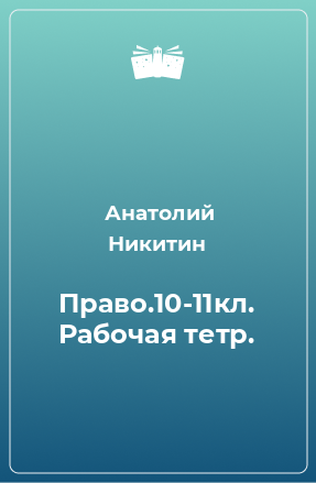 Книга Право.10-11кл. Рабочая тетр.