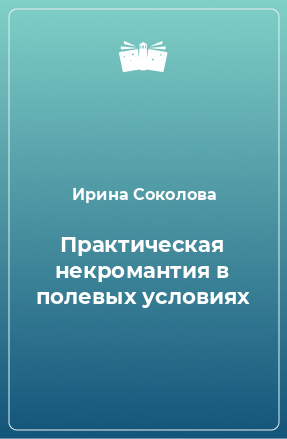 Книга Практическая некромантия в полевых условиях