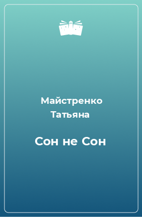 Книга Сон не Сон