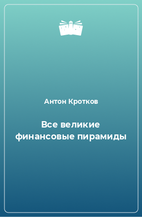 Книга Все великие финансовые пирамиды