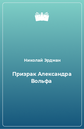 Книга Призрак Александра Вольфа