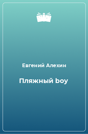 Книга Пляжный boy