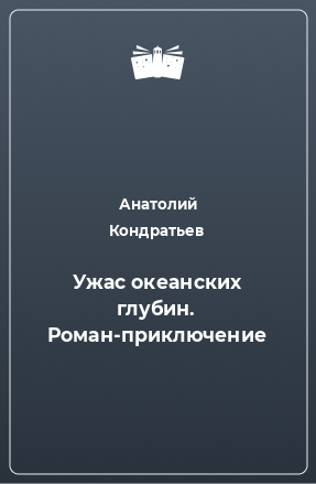 Книга Ужас океанских глубин. Роман-приключение