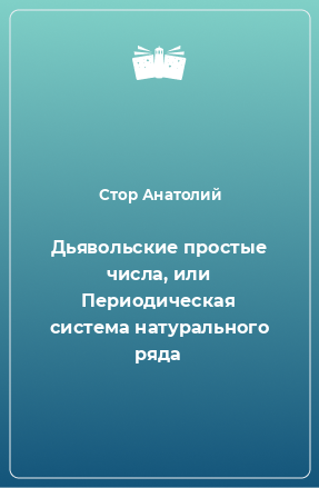 Книга Дьявольские простые числа, или Периодическая система натурального ряда