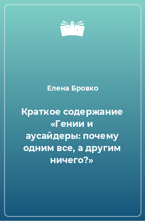 Книга Краткое содержание «Гении и аусайдеры: почему одним все, а другим ничего?»